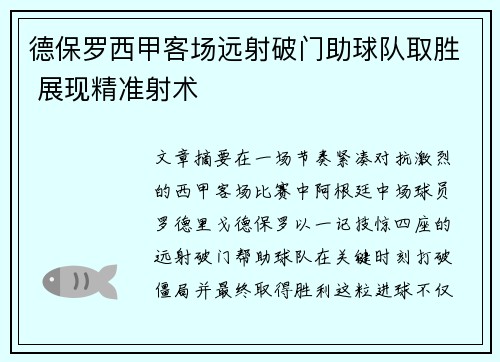 德保罗西甲客场远射破门助球队取胜 展现精准射术