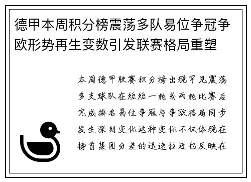 德甲本周积分榜震荡多队易位争冠争欧形势再生变数引发联赛格局重塑
