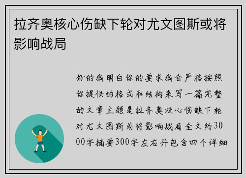 拉齐奥核心伤缺下轮对尤文图斯或将影响战局