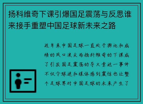 扬科维奇下课引爆国足震荡与反思谁来接手重塑中国足球新未来之路 扬科维奇下课引爆国足震荡与反思谁来接手重塑中国足球新未来之路
