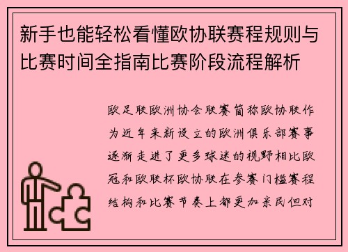 新手也能轻松看懂欧协联赛程规则与比赛时间全指南比赛阶段流程解析