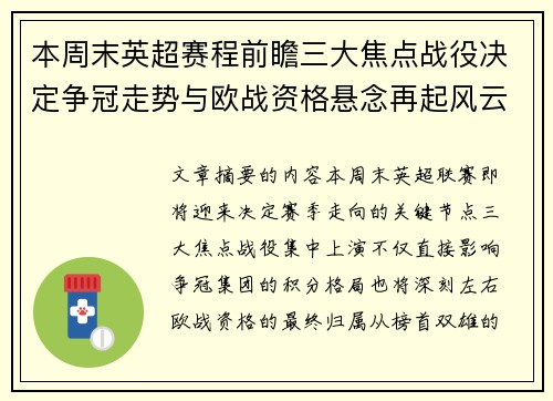 本周末英超赛程前瞻三大焦点战役决定争冠走势与欧战资格悬念再起风云