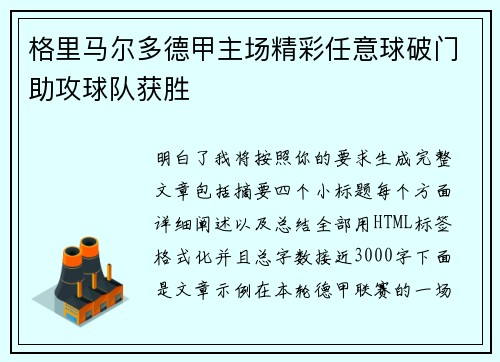 格里马尔多德甲主场精彩任意球破门助攻球队获胜