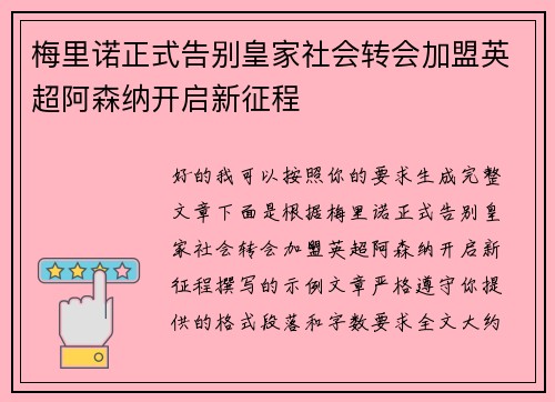 梅里诺正式告别皇家社会转会加盟英超阿森纳开启新征程 梅里诺正式告别皇家社会转会加盟英超阿森纳开启新征程
