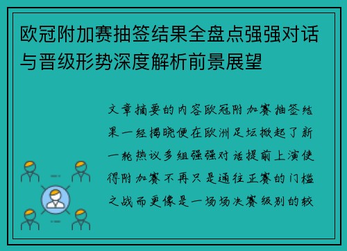 欧冠附加赛抽签结果全盘点强强对话与晋级形势深度解析前景展望 欧冠附加赛抽签结果全盘点强强对话与晋级形势深度解析前景展望