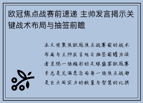 欧冠焦点战赛前速递 主帅发言揭示关键战术布局与抽签前瞻
