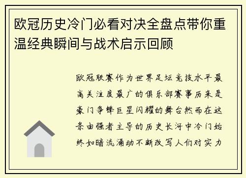 欧冠历史冷门必看对决全盘点带你重温经典瞬间与战术启示回顾 欧冠历史冷门必看对决全盘点带你重温经典瞬间与战术启示回顾
