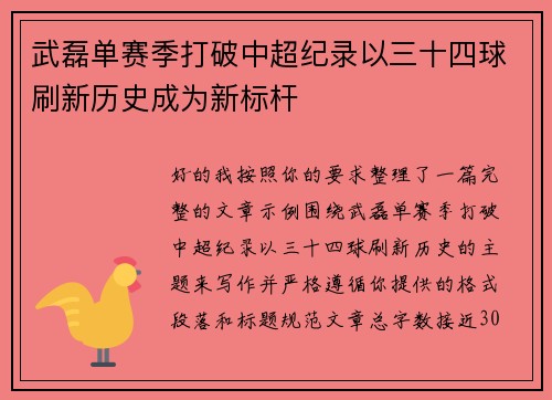 武磊单赛季打破中超纪录以三十四球刷新历史成为新标杆 武磊单赛季打破中超纪录以三十四球刷新历史成为新标杆