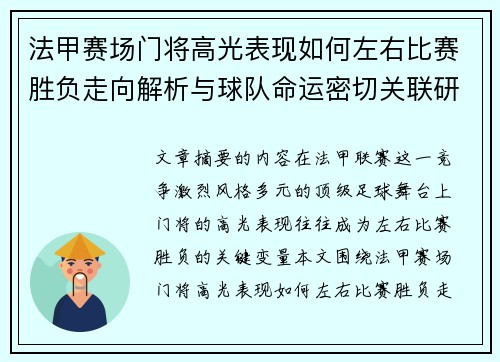 法甲赛场门将高光表现如何左右比赛胜负走向解析与球队命运密切关联研究