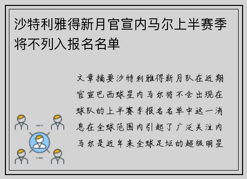 沙特利雅得新月官宣内马尔上半赛季将不列入报名名单