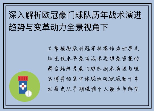 深入解析欧冠豪门球队历年战术演进趋势与变革动力全景视角下 深入解析欧冠豪门球队历年战术演进趋势与变革动力全景视角下
