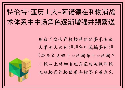 特伦特·亚历山大-阿诺德在利物浦战术体系中中场角色逐渐增强并频繁送出致命长传 特伦特·亚历山大-阿诺德在利物浦战术体系中中场角色逐渐增强并频繁送出致命长传