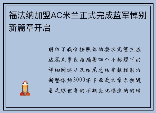 福法纳加盟AC米兰正式完成蓝军悼别新篇章开启 福法纳加盟AC米兰正式完成蓝军悼别新篇章开启