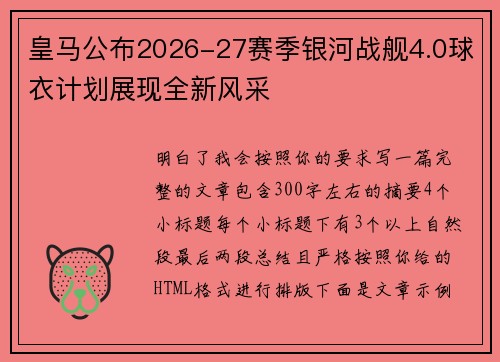 皇马公布2026-27赛季银河战舰4.0球衣计划展现全新风采 皇马公布2026-27赛季银河战舰4.0球衣计划展现全新风采