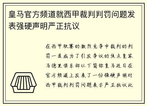 皇马官方频道就西甲裁判判罚问题发表强硬声明严正抗议 皇马官方频道就西甲裁判判罚问题发表强硬声明严正抗议