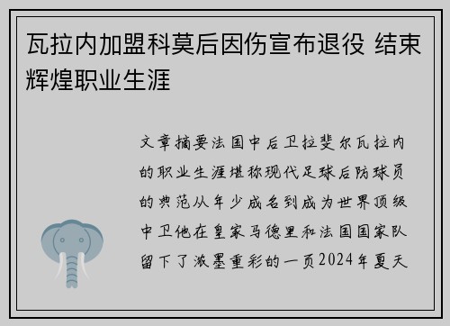 瓦拉内加盟科莫后因伤宣布退役 结束辉煌职业生涯 瓦拉内加盟科莫后因伤宣布退役 结束辉煌职业生涯