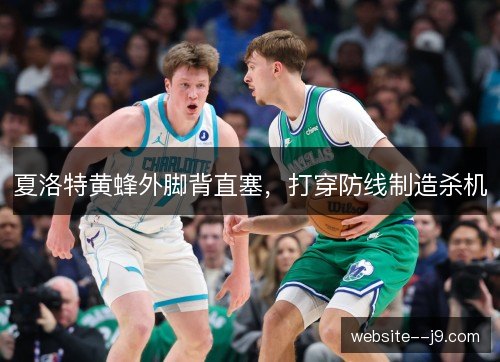 夏洛特黄蜂外脚背直塞，打穿防线制造杀机