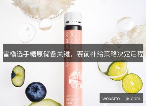 雪橇选手糖原储备关键,赛前补给策略决定后程 雪橇选手糖原储备关键,赛前补给策略决定后程