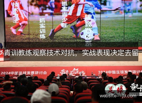 青训教练观察技术对抗,实战表现决定去留 青训教练观察技术对抗,实战表现决定去留