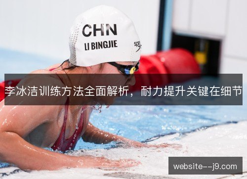 李冰洁训练方法全面解析，耐力提升关键在细节